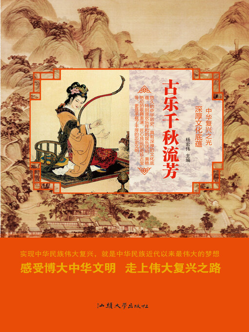 Title details for 古乐千秋流芳 by 杨宏伟 - Available